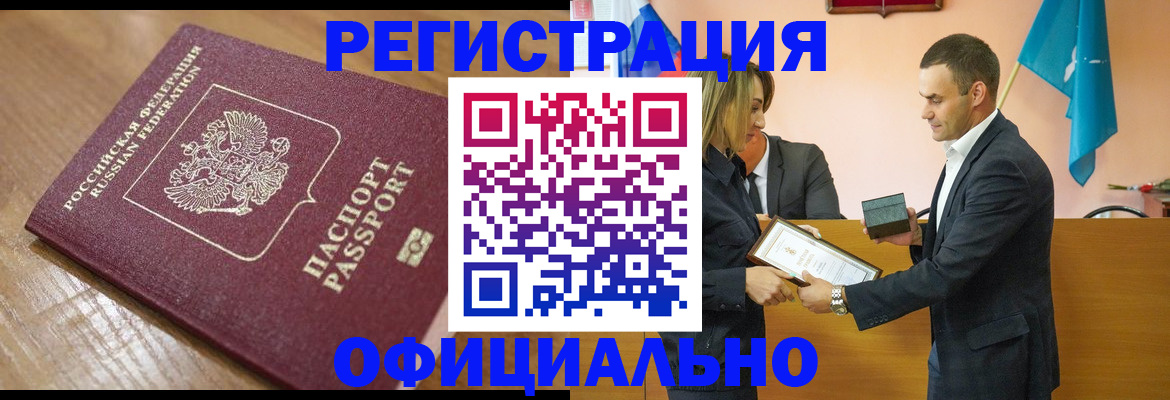 прописка для работы в Бийске
