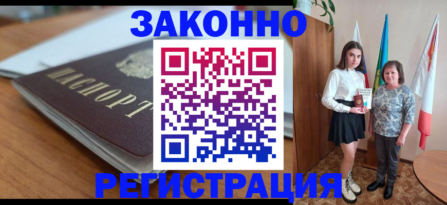 временная прописка в Бийске