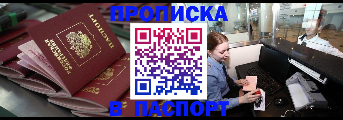 прописка для школы в Бийске